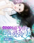 99度深爱:顾少的绝爱冷妻