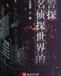名侦探世界的警探