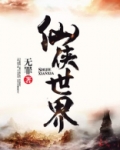 仙侠世界