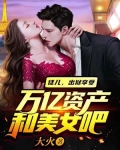徒儿，出狱享受万亿资产和美女吧