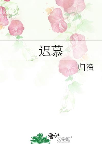 迟慕