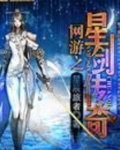 网游之星剑传奇