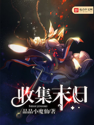 收集末日小说