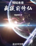 预知未来,我提前修仙