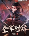 全军列阵