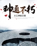 神通不朽