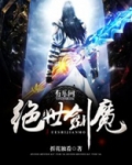 绝世剑魔