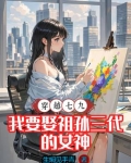 穿越七九，我要娶祖孙三代的女神