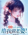 趁校花青涩，忽悠她给我做老婆！