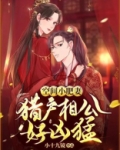 空间小肥妻:猎户相公好凶猛