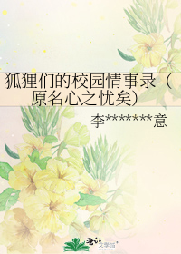 狐狸们的校园□□录(原名心之忧矣)
