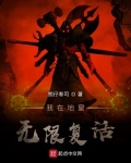 我在地窟无限复活