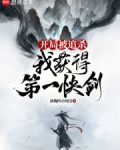 开局被追杀,我获得第一快剑免费阅读