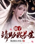仙子，请助我长生