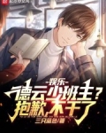 娱乐：德云少班主？抱歉，不干了