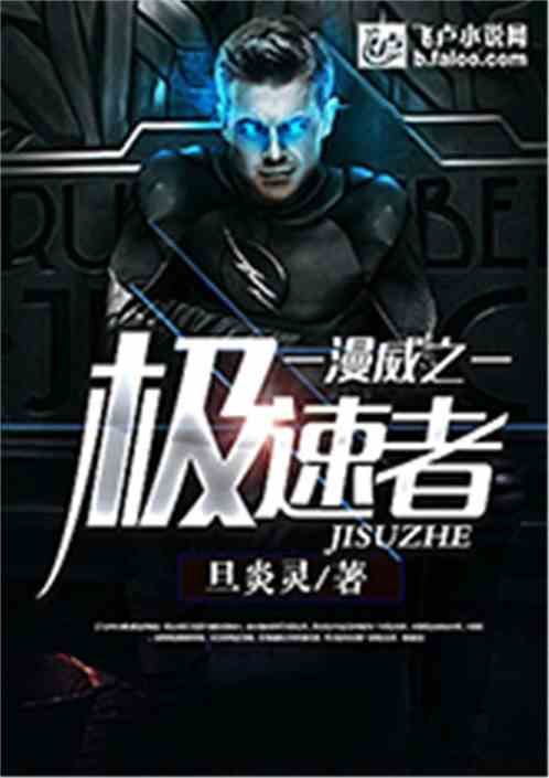 漫威之极速者