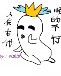 人在古代，顺的不行
