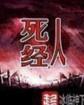 死人经