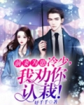 前妻为患：冷少，我劝你认栽！