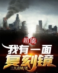超能:我有一面复刻镜