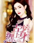 重返九六:古少缠上身