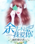 余生不过我爱你