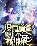 重生:没有道德,就不会被绑架