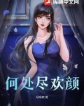 何处不欢颜是什么意思
