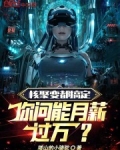 核聚变都搞定，你问能月薪过万？