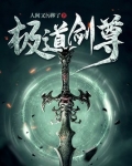 极道剑尊