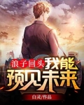 浪子回头：我能预见未来
