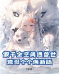 假千金空间通兽世,渣哥个个悔断肠