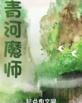 青河魔师
