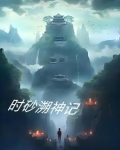 时砂溯神记
