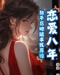 恋爱八年，放手后她跪求我原谅