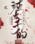 渣太子的白月光黑化了