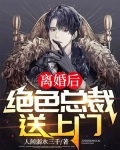 离婚后，绝色总裁送上门