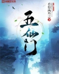 五仙门