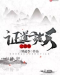 证道诸天之道尊