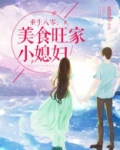 重生八零：美食旺家小媳妇