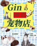 Gin的神奇宠物店