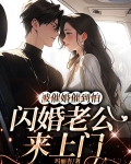被催婚催到怕，闪婚老公来上门 