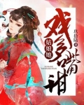 姑娘她戏多嘴甜