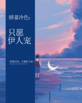 娇妻冷色：只愿伊人宠