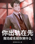 你出轨在先，我功成名就你哭什么？