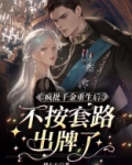 疯批千金重生后,不按套路出牌了