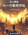 凡人修仙:从一介散修开始