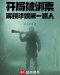 开局被绑票,解锁华娱第一狠人