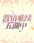 渡情难续五湖中