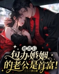 被渣后，包办婚姻的老公是首富！